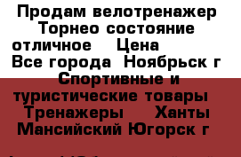 Продам велотренажер Торнео,состояние отличное. › Цена ­ 6 000 - Все города, Ноябрьск г. Спортивные и туристические товары » Тренажеры   . Ханты-Мансийский,Югорск г.